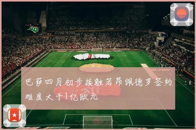 巴萨四月初步接触若昂佩德罗签约难度大于1亿欧元