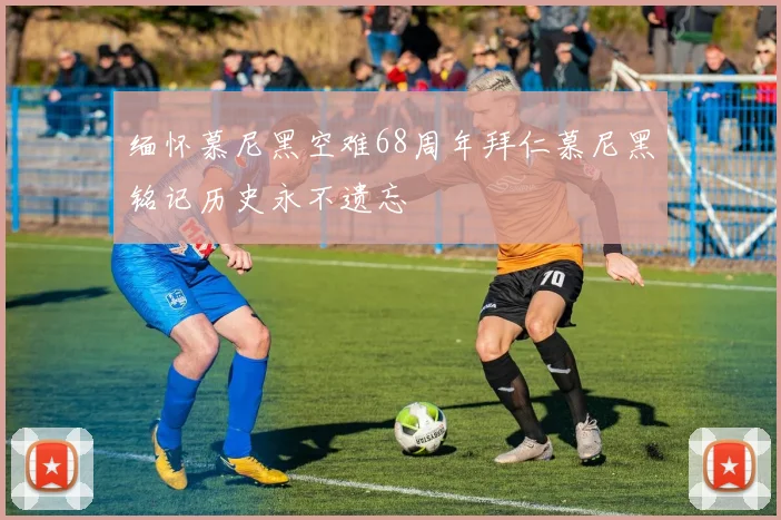 缅怀慕尼黑空难68周年拜仁慕尼黑铭记历史永不遗忘