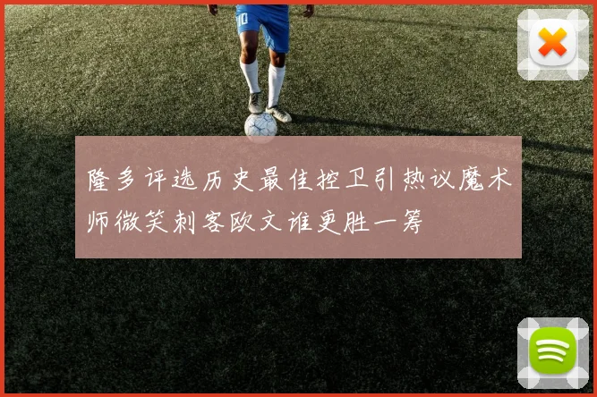 隆多评选历史最佳控卫引热议魔术师微笑刺客欧文谁更胜一筹