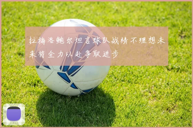 拉梅洛鲍尔坦言球队战绩不理想未来将全力以赴争取进步