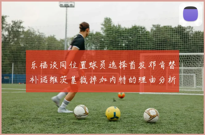 乐福谈同位置球员选择首发邓肯替补诺维茨基裁掉加内特的理由分析